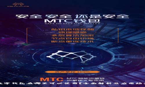 数字钱包在哪里可以使用？全面解析及应用场景