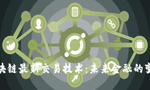 揭秘区块链最新交易技术：未来金融的变革之路