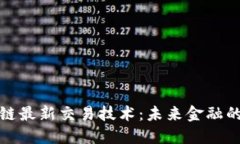 揭秘区块链最新交易技术