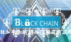 区块链加币软件：深入了