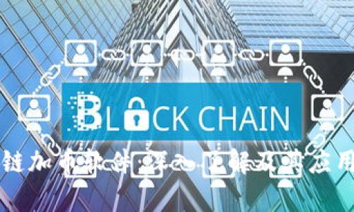 区块链加币软件：深入了解及其应用前景