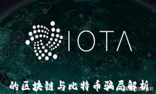 
的区块链与比特币骗局解析