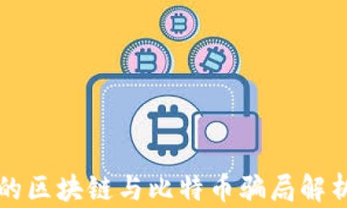 
的区块链与比特币骗局解析