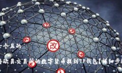 思考一个且的如何将欧易