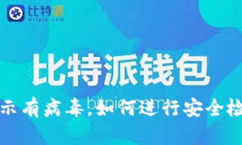 TP钱包提示有病毒，如何进行安全检查与处理