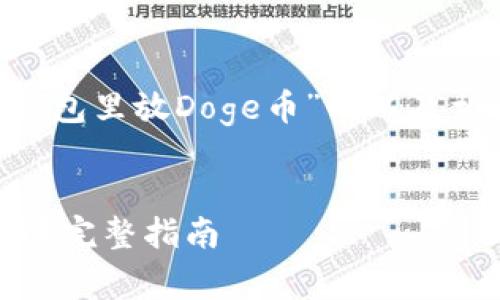以下是针对“是否可以在TP钱包里放Doge币”的以及相关关键词、内容大纲和问题。

:  
如何在TP钱包中存储Doge币？完整指南
