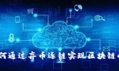 摆脱传统：如何通过弃币