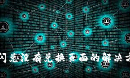 tp钱包闪兑没有兑换页面的解决方法解析