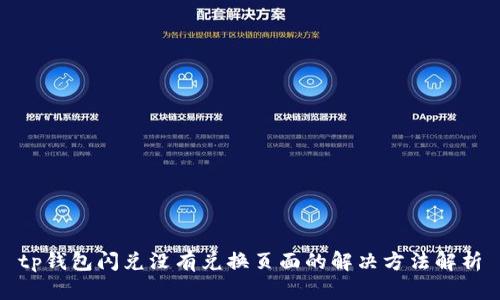 tp钱包闪兑没有兑换页面的解决方法解析