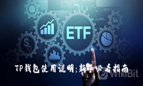 TP钱包使用说明：新手必看指南