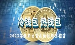 2023年最新交易区块链股票