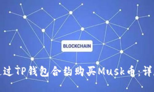 如何通过TP钱包合约购买Musk币：详尽指南
