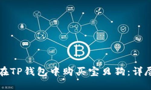 如何在TP钱包中购买宝贝狗：详尽指南