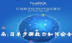 Tp钱包创建指南：简单步骤