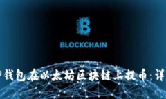 如何使用TP钱包在以太坊区