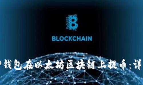 如何使用TP钱包在以太坊区块链上提币：详细视频教程