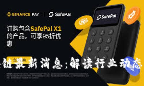 锐角云区块链最新消息：解读行业动态与未来趋势