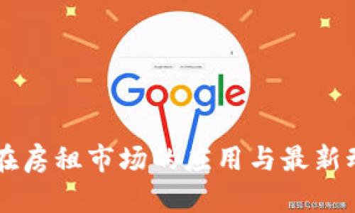 区块链在房租市场的应用与最新动态解析