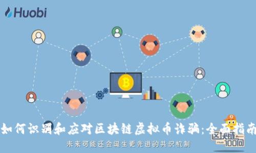 如何识别和应对区块链虚拟币诈骗：全面指南
