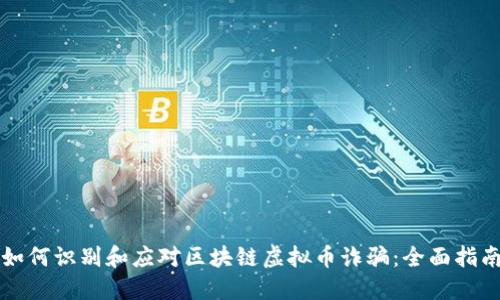 如何识别和应对区块链虚拟币诈骗：全面指南