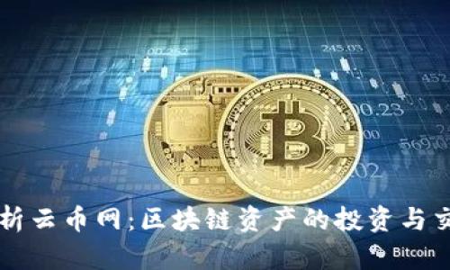 全面解析云币网：区块链资产的投资与交易平台