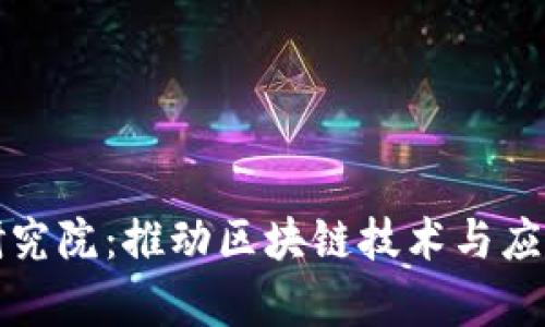 火币区块链研究院：推动区块链技术与应用的前沿探索