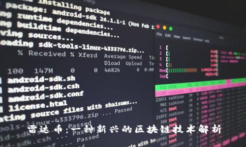 雷达币：一种新兴的区块链技术解析