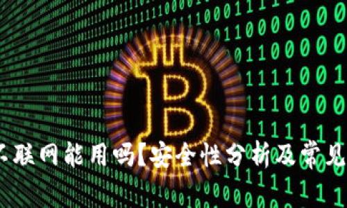 TP钱包：不联网能用吗？安全性分析及常见问题解答