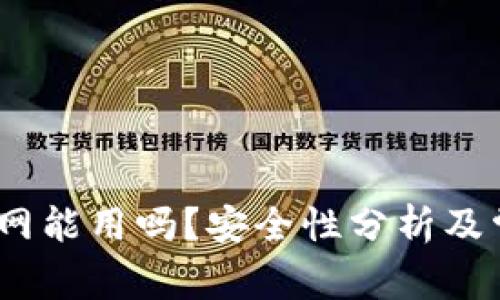 TP钱包：不联网能用吗？安全性分析及常见问题解答