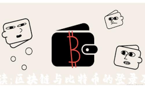 
深入解读：区块链与比特币的登录及其应用