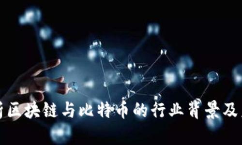 深入解析区块链与比特币的行业背景及未来发展