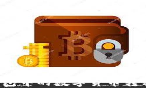 
如何将TP钱包中的数字货币转移到火币网？