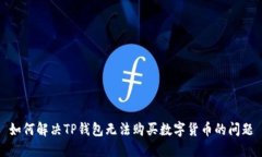 如何解决TP钱包无法购买数