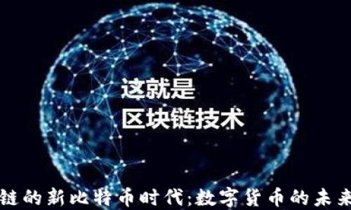 
区块链的新比特币时代：数字货币的未来之路