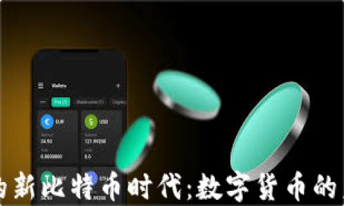 
区块链的新比特币时代：数字货币的未来之路