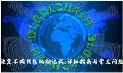 如何恢复不同钱包的助记