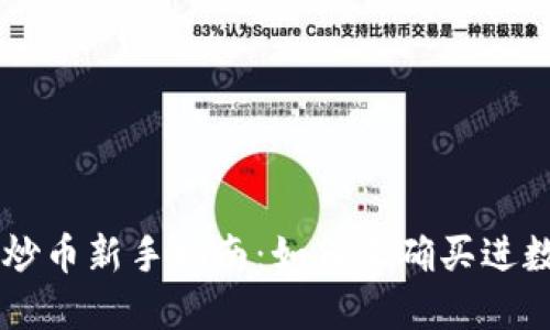 区块链炒币新手指南：如何正确买进数字货币