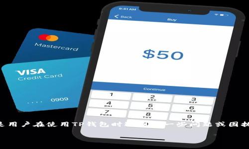 在考虑到“t p钱包无法”的问题时，可能是用户在使用TP钱包时遇到了一些问题或困扰。以下是为您设计的、关键词和内容大纲。

### TP钱包使用问题及解决方案详解