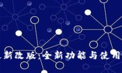 且的优质TP钱包最新改版：