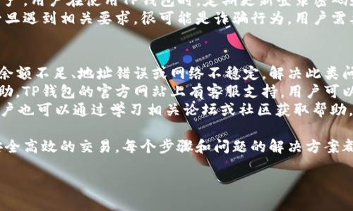 内容主体大纲
1. **什么是TP钱包？**
   - TP钱包的定义
   - TP钱包的基本功能
   - TP钱包的支持链种类

2. **什么是BSC（币安智能链）？**
   - BSC的概念
   - BSC的特点
   - BSC与以太坊的比较

3. **TP钱包如何支持BSC交易？**
   - TP钱包设置步骤
   - 添加BSC网络
   - 充值和提币操作

4. **如何在TP钱包中执行BSC交易？**
   - 创建交易步骤
   - 交易信息设置
   - 交易确认和提交

5. **TP钱包交易BSC的安全性如何保障？**
   - TP钱包的安全功能
   - 常见安全风险及其防范
   - 如何保证私钥和助记词安全

6. **常见问题与解决方案**
   - 交易失败的原因及解决
   - 如何找回丢失的资产？
   - 如何联系TP钱包客服？

问题与详细介绍

1. TP钱包的基本功能是什么？
TP钱包（TokenPocket）是一款支持多种区块链资产管理的钱包应用，用户可以在TP钱包中进行资产的存储、转账、交易、参与DeFi等多种功能。它不仅支持以太坊、BSC等多条公链，还具备去中心化应用（DApp）的访问能力。
TP钱包的基本功能包括：资产管理、转账交易、DApp接入、去中心化交易所、NFT管理等。用户可以通过TP钱包轻松管理不同区块链的数字资产，安全高效地进行各类数字货币的交易和管理。
对于新手用户来说，TP钱包的使用简单直观，可以通过下载应用程序在手机上快速入门。功能界面友好，使得用户能够轻松找到各类功能。有了TP钱包，便可以随时随地进行数字资产的管理和交易。

2. BSC与以太坊的特点比较
币安智能链（BSC）是一条由币安交易所推出的高性能区块链，它与以太坊相比具有更低的交易费用与更快的交易确认速度。BSC通过引入双链架构，与币安链并行工作，为用户提供了更高的灵活性和扩展性。
首先，BSC的交易速度明显优于以太坊，区块时间约为3秒，而以太坊为15秒；其次，对于用户来说，BSC的交易费用显著低于以太坊，能够降低用户的交易成本。此外，BSC与以太坊的兼容性确保了开发者可以轻松将以太坊DApp迁移到BSC上。
然而，BSC也面临着一些挑战，包括中心化问题和网络安全性问题。大多数BSC的节点由币安维护，可能导致去中心化程度较低。尽管如此，BSC仍然成为了一种受欢迎的DeFi平台，吸引了大量开发者与用户参与其中。

3. TP钱包如何添加BSC网络？
在TP钱包中添加BSC网络的过程相对简单，用户首先需要打开TP钱包应用，进入钱包界面。在钱包界面，用户可以找到“添加网络”或“网络设置”选项，点击进入后选择“自定义网络”。
用户需输入BSC网络的相关信息，包括网络名称、RPC URL、链ID等。对于BSC，常用的RPC URL为“https://bsc-dataseed.binance.org/”，链ID则为56。填写完成后，用户可以保存该网络，TP钱包将会自动切换至BSC网络，允许用户进行相关的链上操作。
完成上述步骤后，用户还需确保在BSC网络中有足够的BNB（币安币），以支付交易手续费。用户可以通过交易所购买BNB并充值至TP钱包，之后便可以开始在BSC网络上进行交易了。

4. TP钱包中的BSC交易如何执行？
在TP钱包中进行BSC交易的流程包括创建交易、设置交易信息和确认提交等步骤。用户首先需要在TP钱包中选择要交易的资产，进入资产管理界面，选择BSC网络下的币种。
接下来，用户需点击“发送”或“转账”，填写对方的地址及转账金额。在这一过程中，TP钱包会显示交易的手续费和预计到账时间，用户需确认信息无误后再进行下一步。
提交交易后，用户可以在交易记录中查看交易状态。交易状态通常分为“待确认”、“已提交”和“完成”等，用户可以根据这些状态判断交易是否成功并及时处理。
在确认页面上，还会提示用户确保转账地址的正确性，任何错误的地址可能导致资产的永久丢失，因此一定要特别注意地址的核对。

5. 如何保障TP钱包交易BSC的安全性？
TP钱包在安全性方面采取了一系列措施，包括多层加密、助记词保护和备份等。首先，用户在创建TP钱包时会生成一组助记词，这个助记词是用户唯一的访问码，丢失后将无法恢复钱包，因此要妥善保管。
此外，TP钱包还具有指纹识别、密码保护等安全措施，确保即便手机被盗，黑客也无法轻易访问用户的资产。用户在使用TP钱包时，定期更新登录密码和开启双重认证功能也是保障安全的有效方式。
同时，用户还需注意与人分享敏感信息，如私钥和助记词等。TP钱包不会主动要求用户提供这些信息，一旦遇到相关要求，很可能是诈骗行为。用户需要保持警惕，定期检讨和更新安全措施，确保资产安全。

6. 如何解决TP钱包常见问题？
用户在使用TP钱包过程中可能会遇到交易失败、资产丢失等问题。首先，交易失败的原因可能包括检查余额不足、地址错误或网络不稳定。解决此类问题，用户可以确认资金充足并核实接收地址；而在网络不稳定情况下，用户可尝试重新提交交易。
若资产丢失，用户首先应确认交易记录，如果资产在其他地址且有记录，则可尝试联系技术支持寻求帮助。TP钱包的官方网站上有客服支持，用户可以通过发送邮件或实时聊天寻求解决方案。
注意，在处理这些问题时，不要轻易点击不明链接或公开信息，保持警惕，确保安全。在大多数情况下，用户也可以通过学习相关论坛或社区获取帮助，增进对TP钱包的理解，从而降低遇到问题的概率。

经过以上的详细分析与解答，相信用户能够理解TP钱包与BSC之间的关系，以及如何利用TP钱包进行安全高效的交易。每个步骤和问题的解决方案都经过深入研究，希望能为未来加密资产交易提供便利与安全保障。

TP钱包如何交易BSC：详细步骤与安全指南