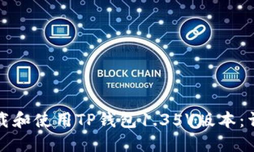 如何下载和使用TP钱包1.35V版本：详细指南