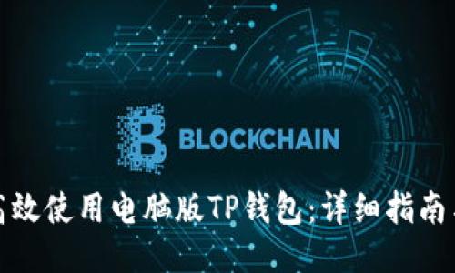 如何高效使用电脑版TP钱包：详细指南与技巧