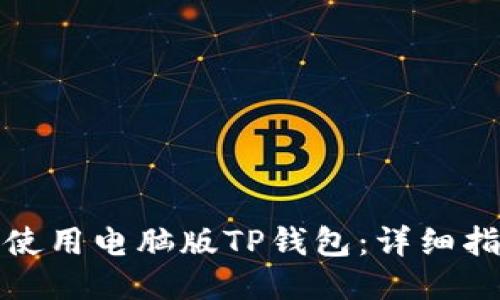 如何高效使用电脑版TP钱包：详细指南与技巧