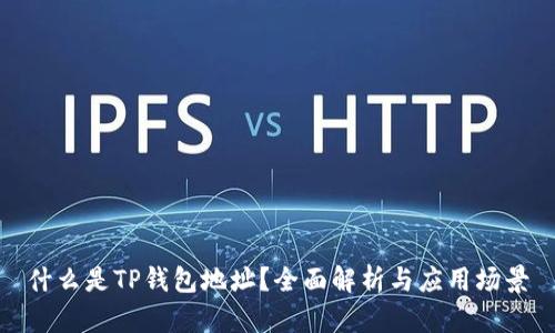 什么是TP钱包地址？全面解析与应用场景