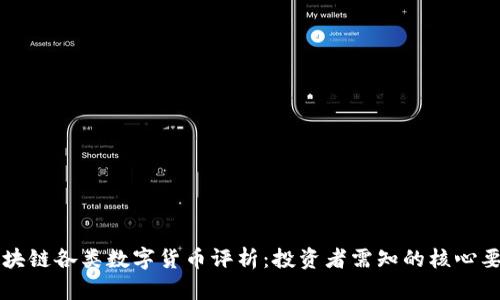 区块链各类数字货币评析：投资者需知的核心要点