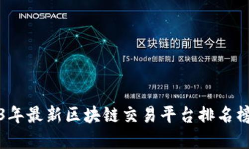 2023年最新区块链交易平台排名榜详解