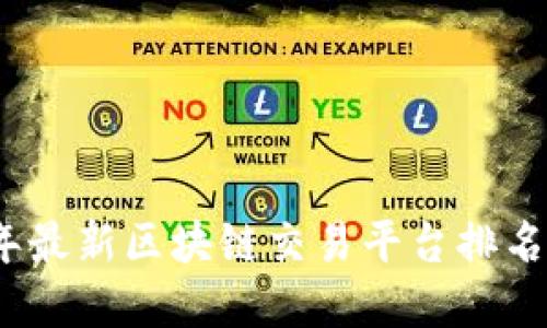 2023年最新区块链交易平台排名榜详解