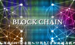 如何将USDT安全转入TP钱包