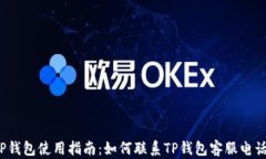 TP钱包使用指南：如何联系