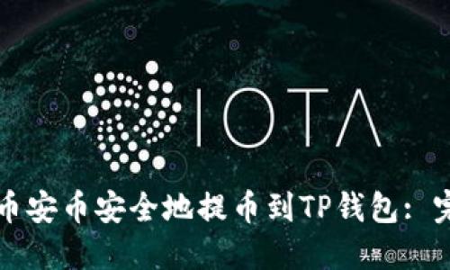如何将币安币安全地提币到TP钱包: 完整指南